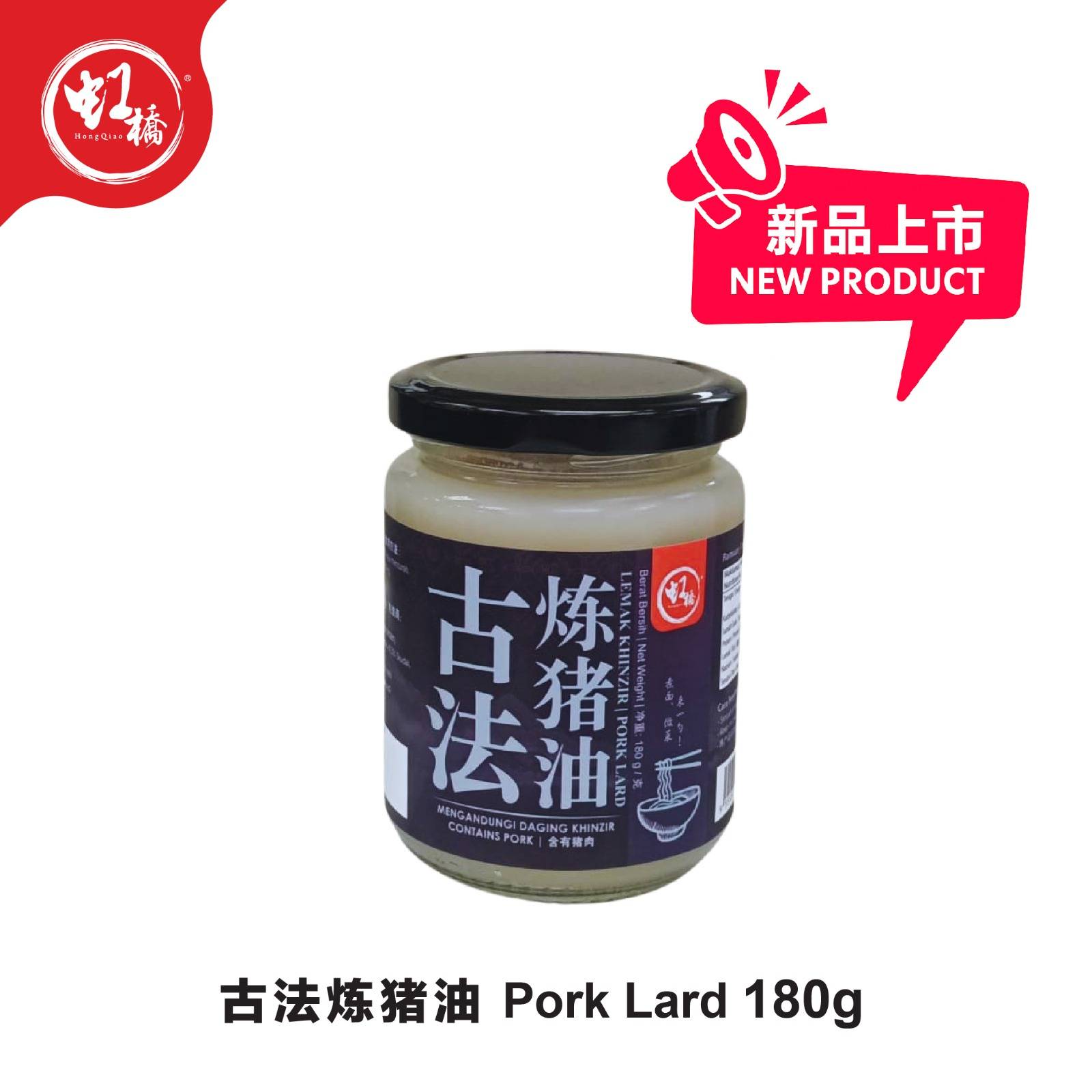 虹桥】古法炼猪油Hong Qiao Pork Lard 180G