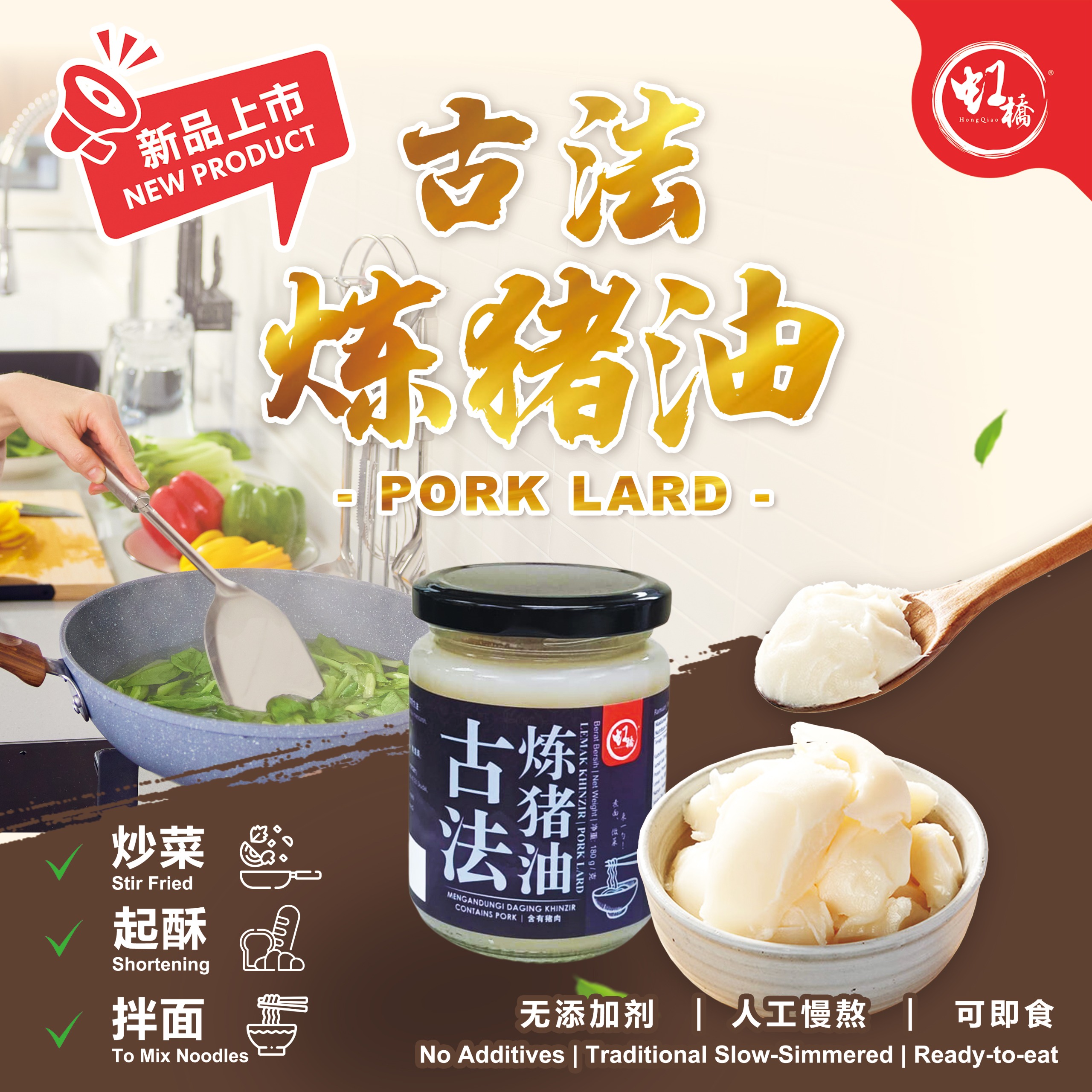 虹桥】古法炼猪油Hong Qiao Pork Lard 180G